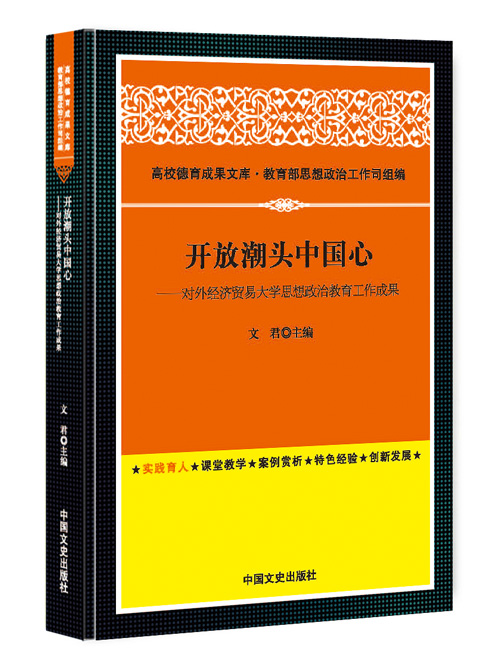 开放潮头中国心：对外经济贸易大学思想政治教育工作成果