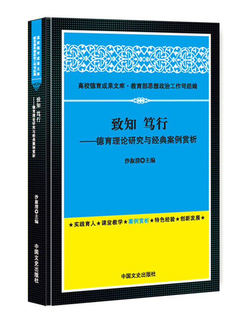 致知  笃行：德育理论研究与经典案例赏析