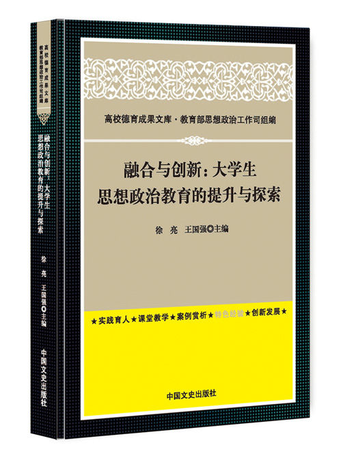 融合与创新：大学生思想政治教育的提升与探索