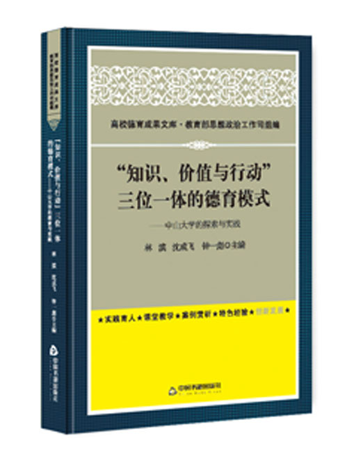 “知识、价值与行动”三位一体的德育模式：中山大学的探索与实践