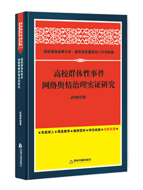 高校群体性事件网络舆情治理实证研究