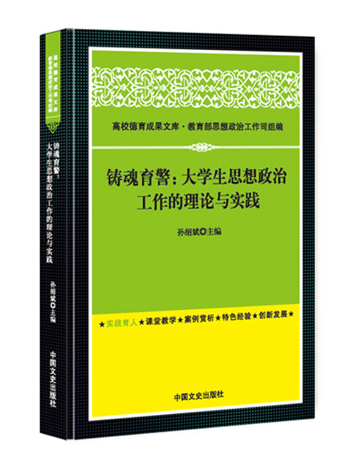 铸魂育警：大学生思想政治工作的理论与实践
