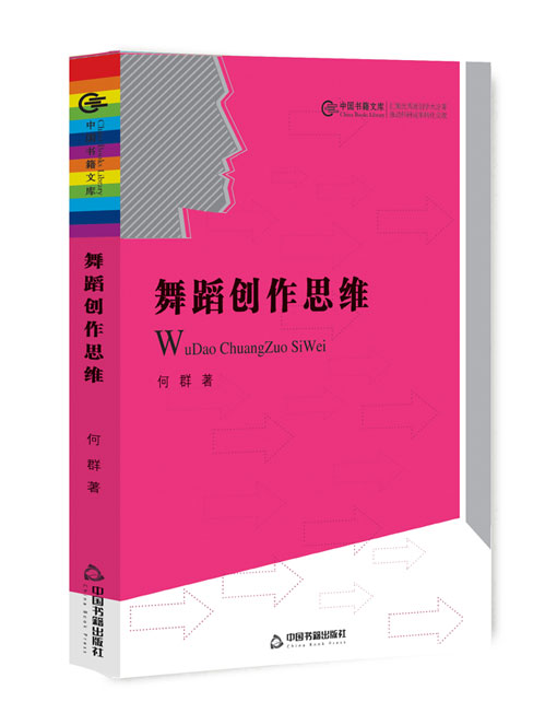 舞蹈创作思维
