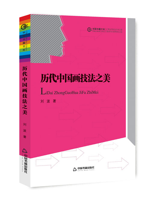 历代中国画技法之美