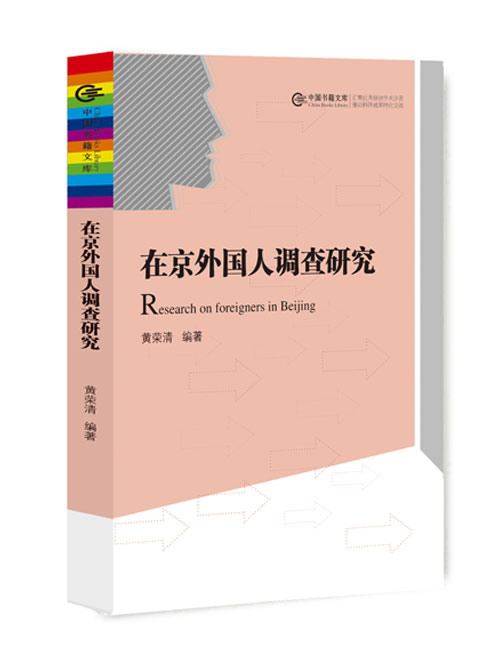 在京外国人调查研究