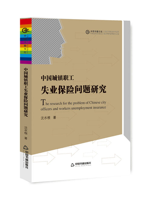 中国城镇职工失业保险问题研究