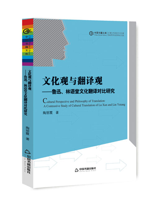 文化观与翻译观：鲁迅、林语堂文化翻译对比研究