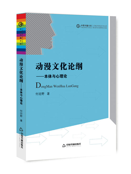 动漫文化论纲:本体与心理论