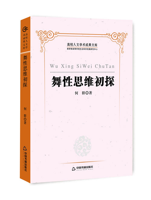 舞性思维初探