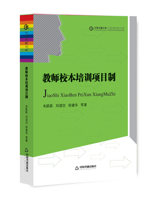 教师校本培训项目制