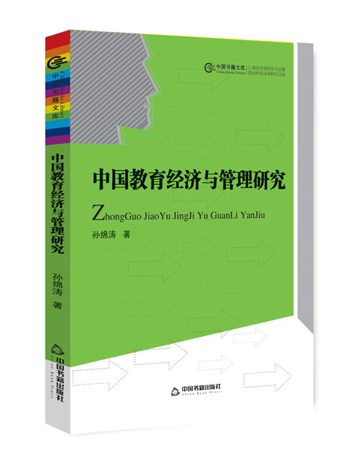 中国教育经济与管理研究