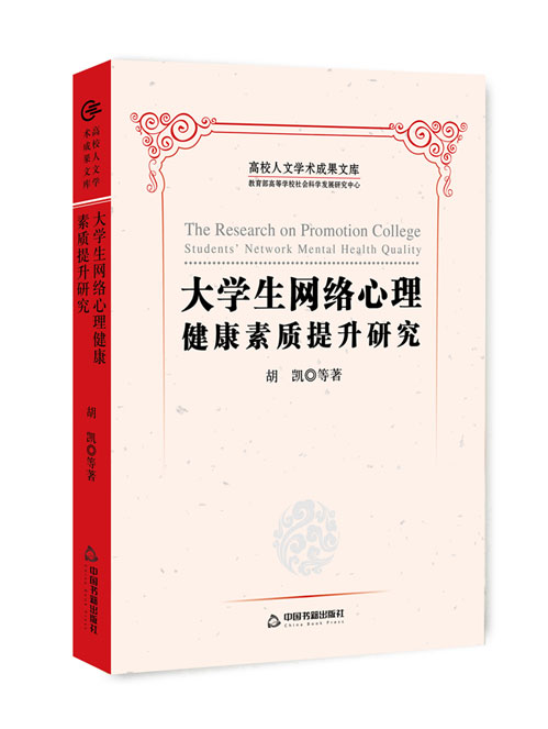 大学生网络心理健康素质提升研究
