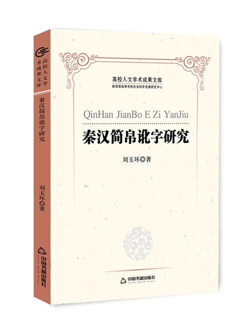 秦汉简帛讹字研究