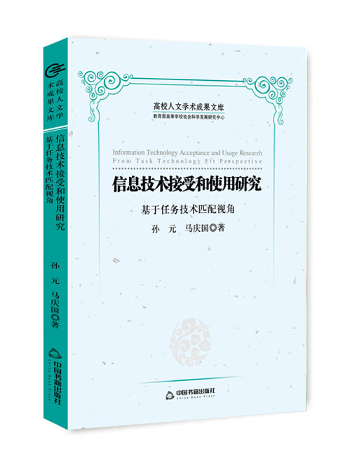信息技术接受和使用研究:基于任务技术匹配视角