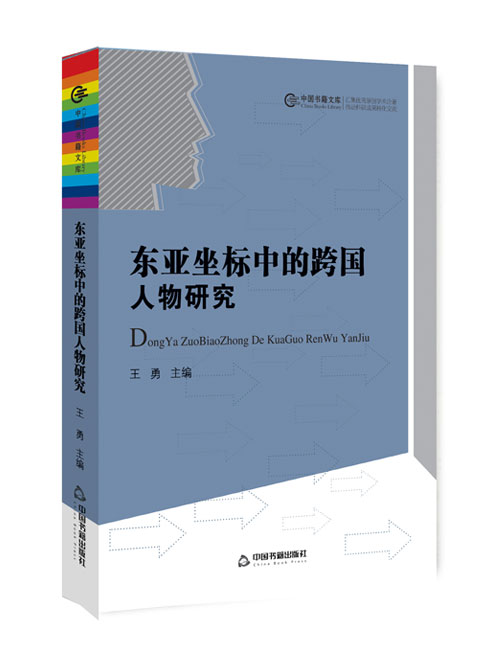 东亚坐标中的跨国人物研究