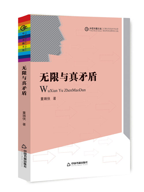 无限与真矛盾