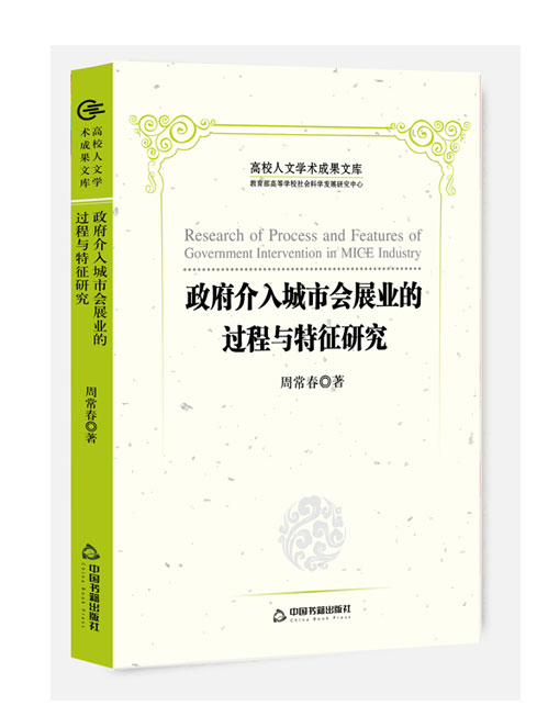 政府介入城市会展业的过程与特征研究