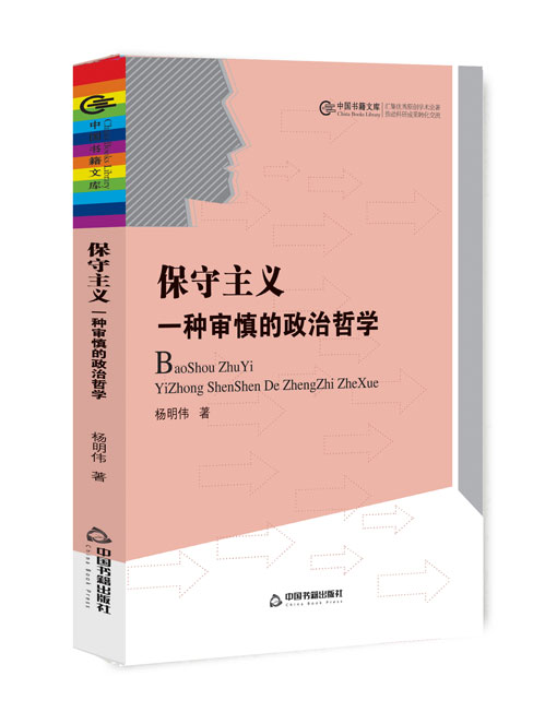 保守主义:一种审慎的政治哲学