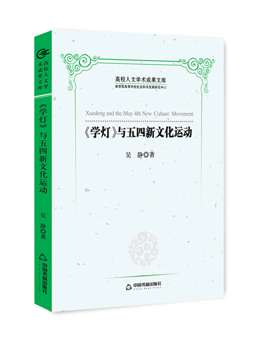 《学灯》与五四新文化运动