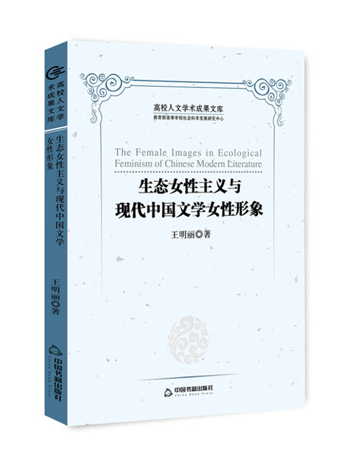 生态女性主义与现代中国文学女性形象