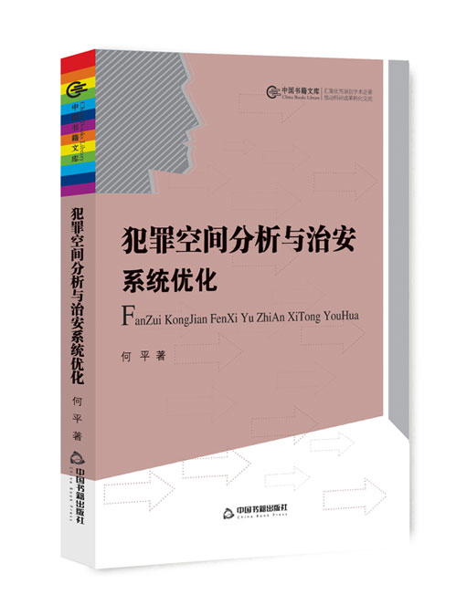 犯罪空间分析与治安系统优化