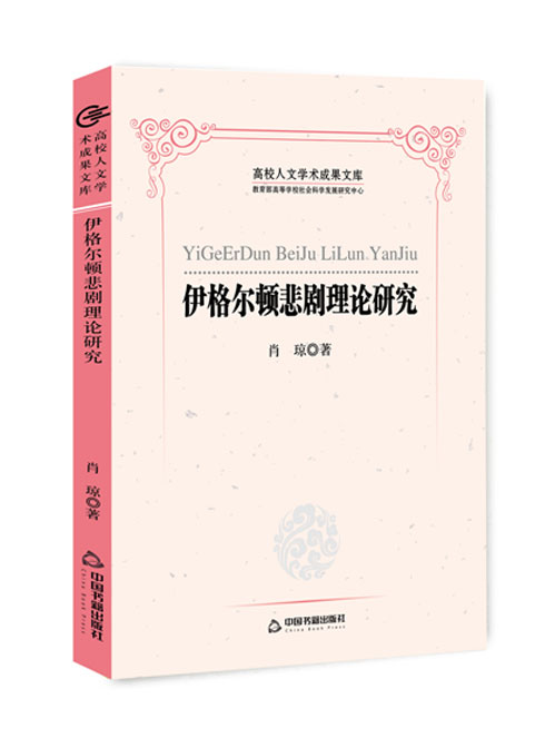 伊格尔顿悲剧理论研究