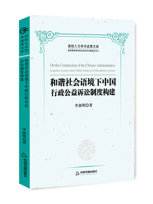 和谐社会语境下中国行政公益诉讼制度构建
