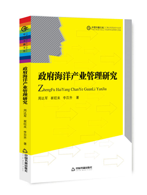 政府海洋产业管理研究