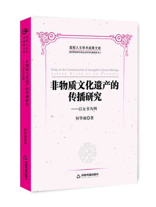 非物质文化遗产的传播研究:以女书为例