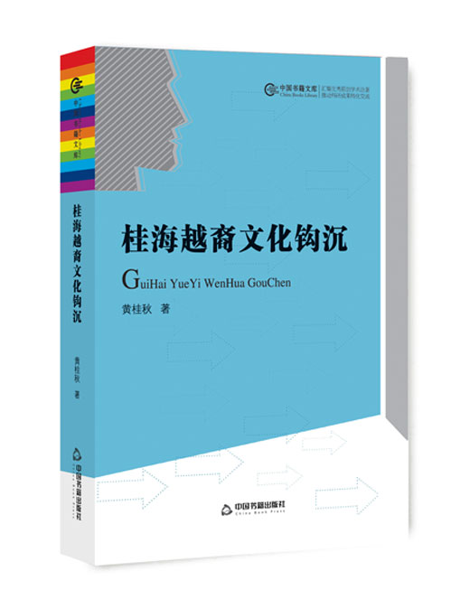 桂海越裔文化钩沉