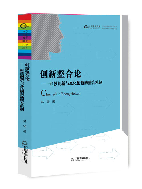 创新整合论：科技创新与文化创新的整合机制
