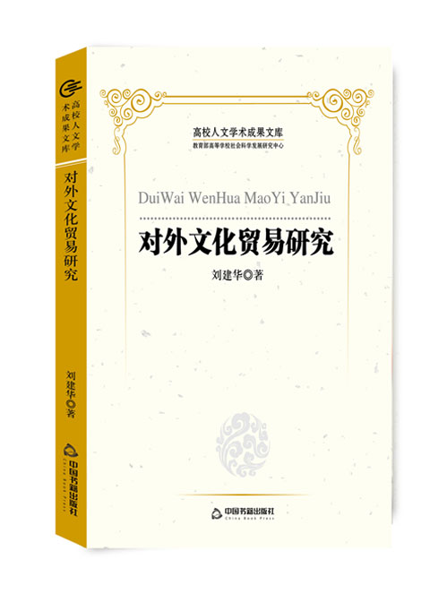 对外文化贸易研究