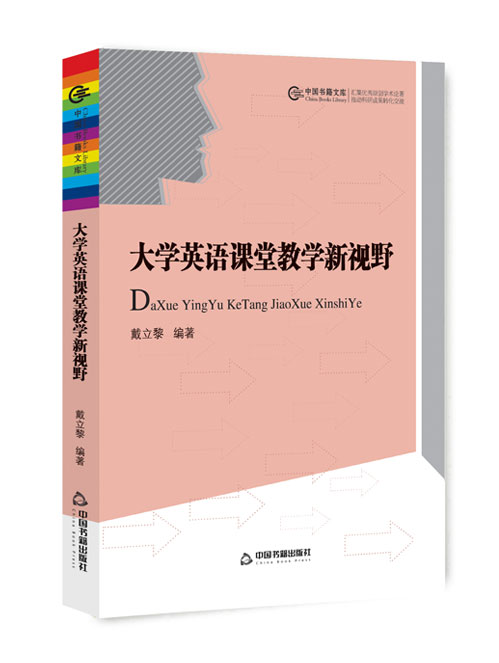 大学英语课堂教学新视野