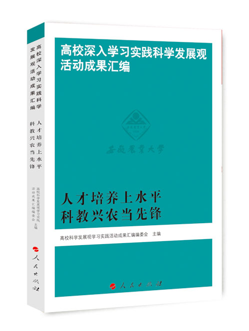 人才培养上水平   科教兴农当先锋:安徽农业大学贯彻落实科学发展观的实践