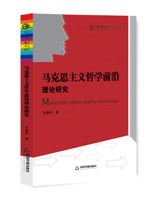 马克思主义哲学前沿理论研究