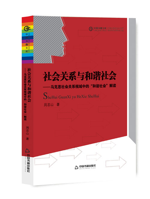社会关系与和谐社会:马克思社会关系视域中的“和谐社会”解读