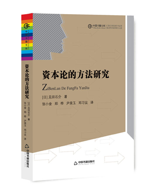 资本论的方法研究