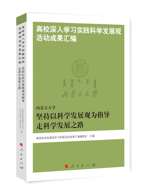 内蒙古大学：坚持以科学发展观为指导走科学发展之路