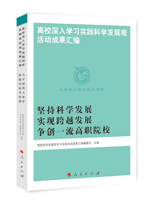坚持科学发展  实现跨越发展  争创一流高职院校