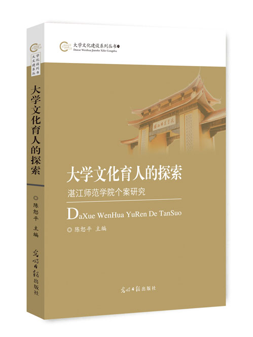 大学文化育人的探索:湛江师范学院个案研究