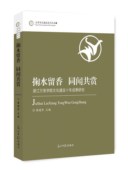 掬水留香  同闻共赏:浙江万里学院文化建设十年成果研究