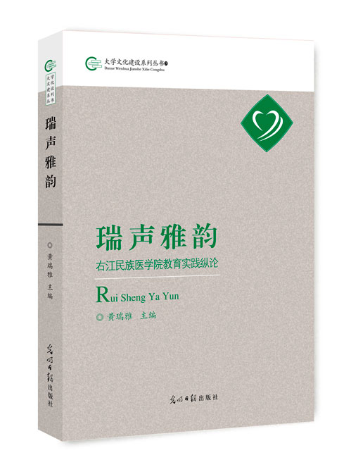 瑞声雅韵：右江民族医学院教育实践纵论