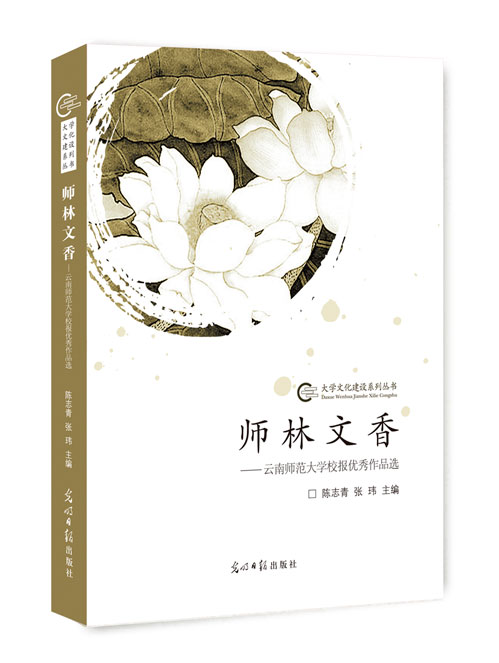 师林文香：云南师范大学校报优秀作品选