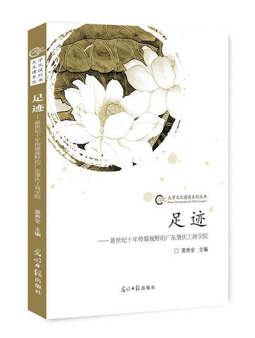 足迹：新世纪十年传媒视野的广东肇庆工商学院