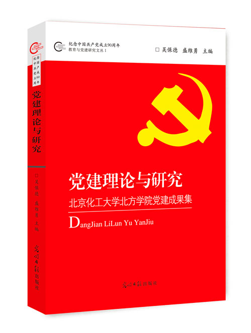 党建理论与研究：北京化工大学北方学院党建成果集