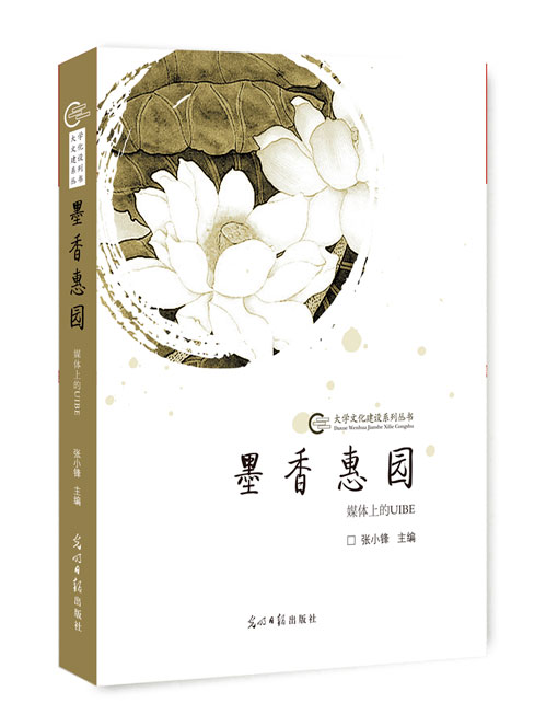 墨香惠园：媒体上的UIBE
