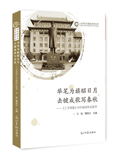 举笔为旗昭日月  击键成歌写春秋：《工学周报》57年新闻作品集萃