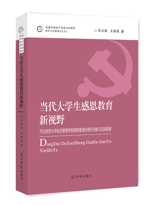 当代大学生感恩教育新视野