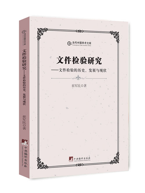 文件检验研究：文件检验的历史、发展与现状