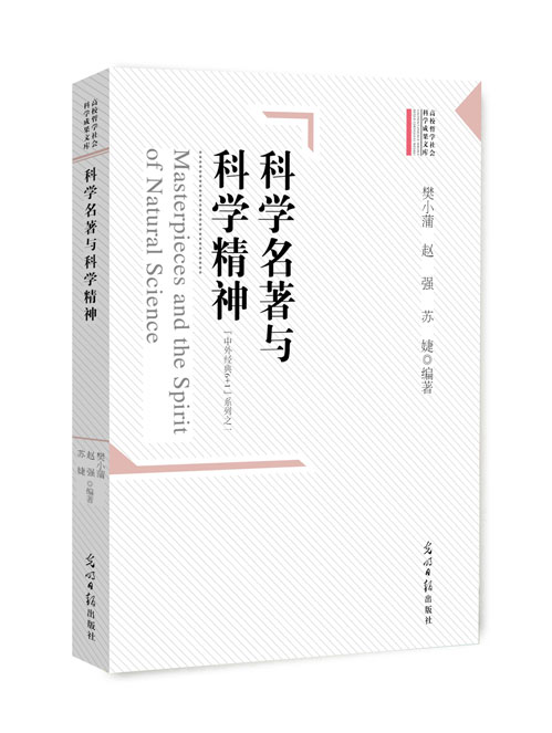 科学名著与科学精神